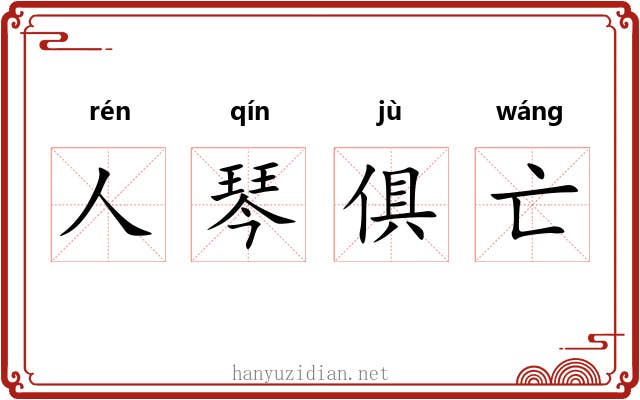 人琴俱亡 人琴俱亡