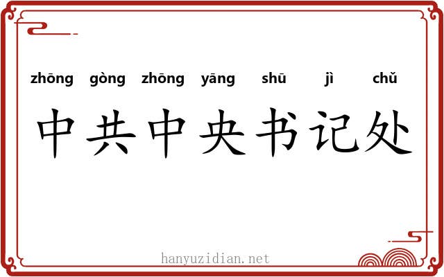 中共中央书记处 中共中央书记处