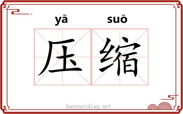 压缩