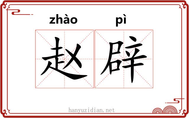 赵辟 赵辟