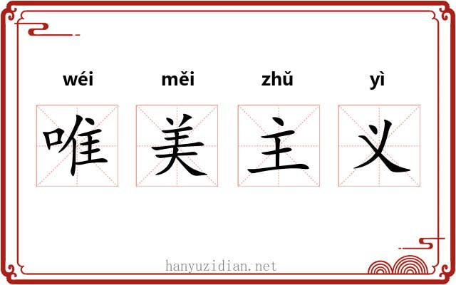 唯美主义