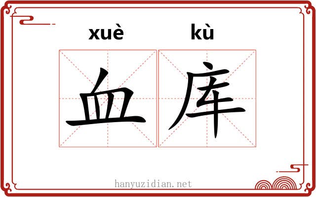 血库