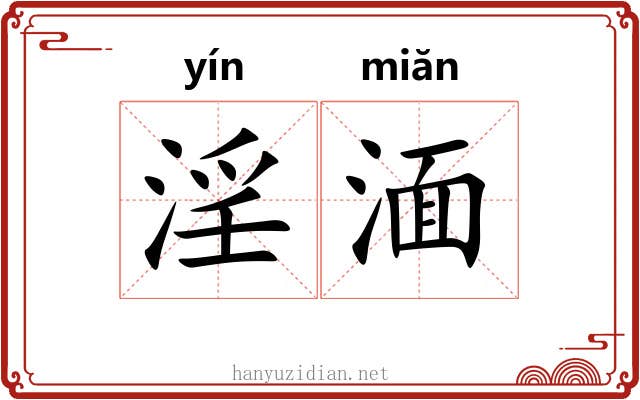 淫湎 淫湎