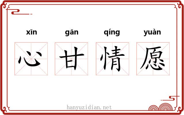 心甘情愿
