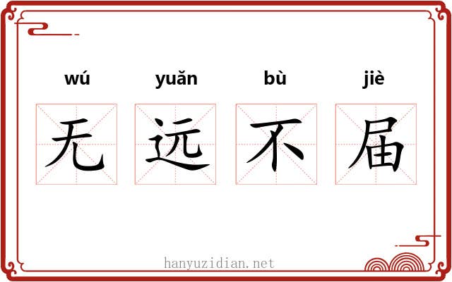 无远不届 无远不届