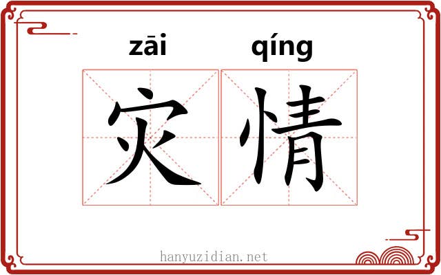 灾情