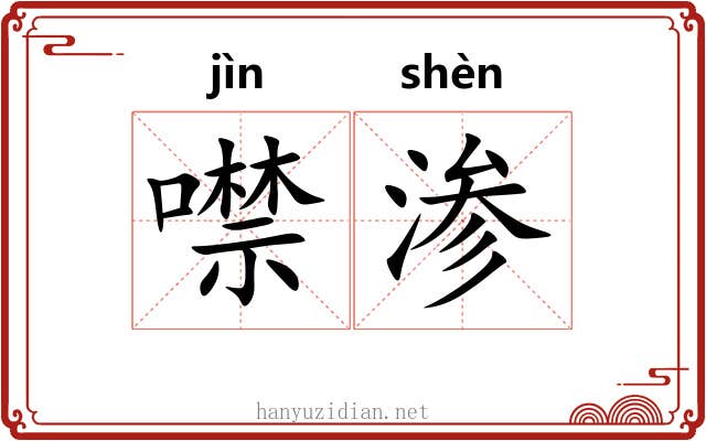 噤渗