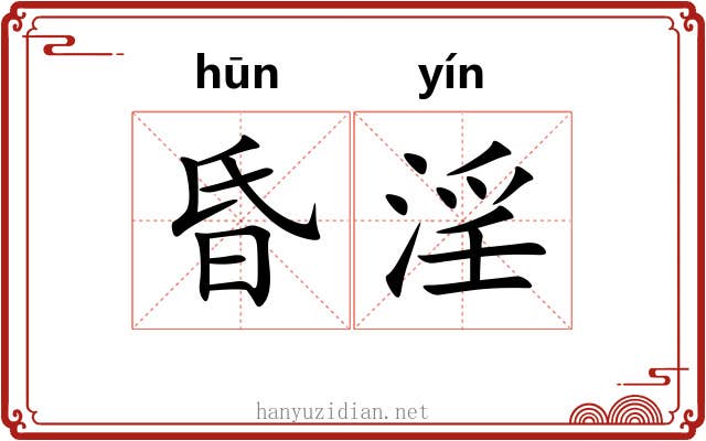 昏淫