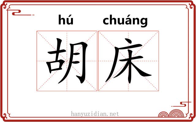 胡床 胡床