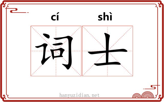 词士 词士