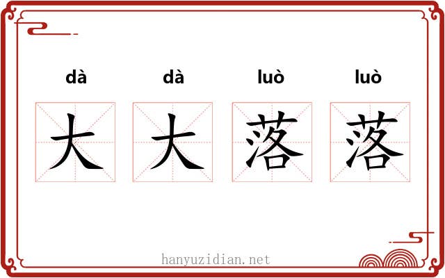 大大落落 大大落落