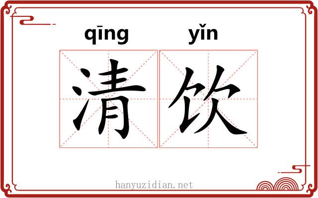 清饮 清饮