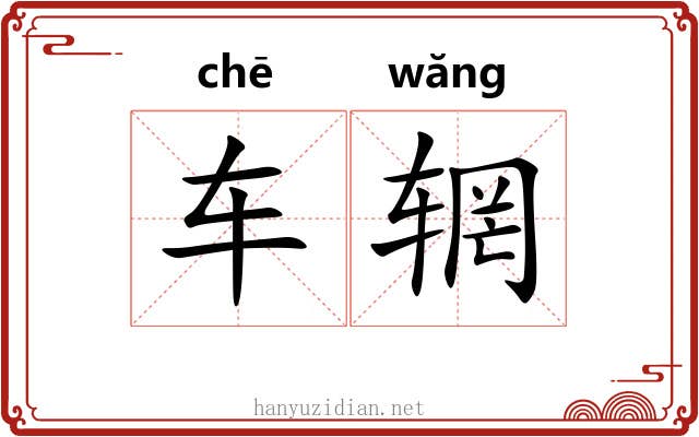 车辋