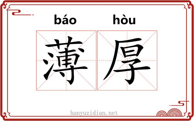 薄厚 薄厚