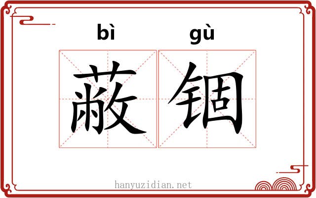蔽锢