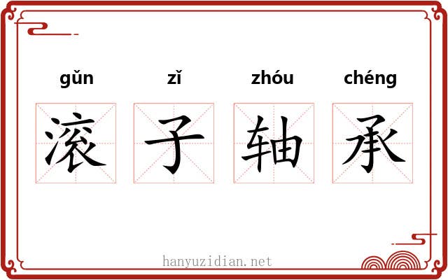 滚子轴承