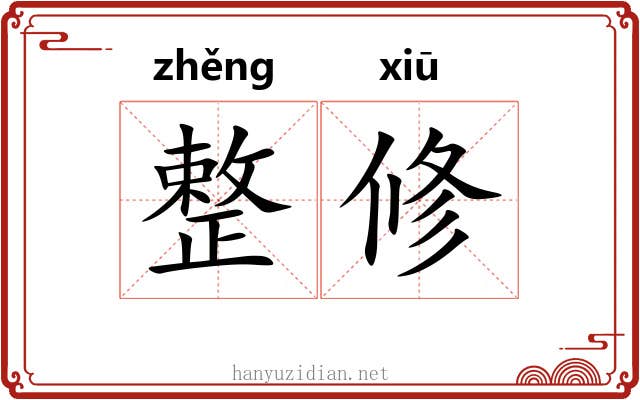 整修