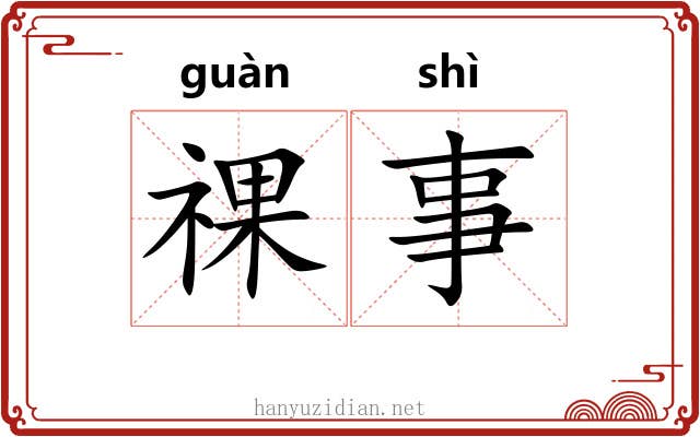 祼事