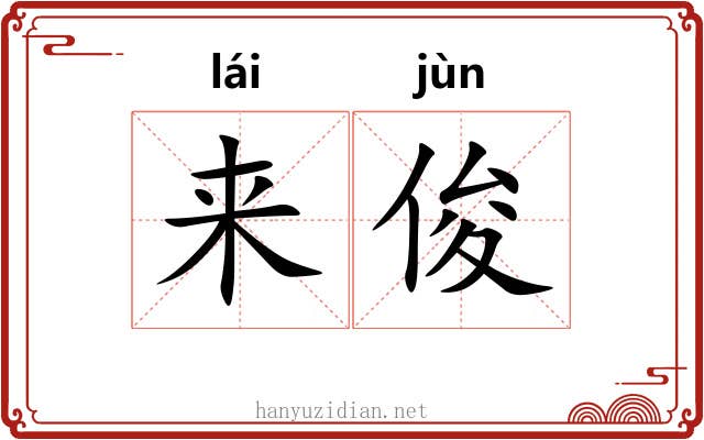 来俊