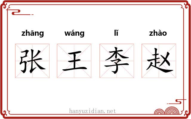 张王李赵 张王李赵