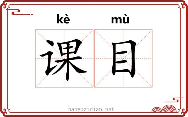 课目