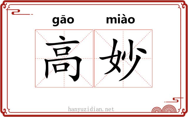 高妙 高妙