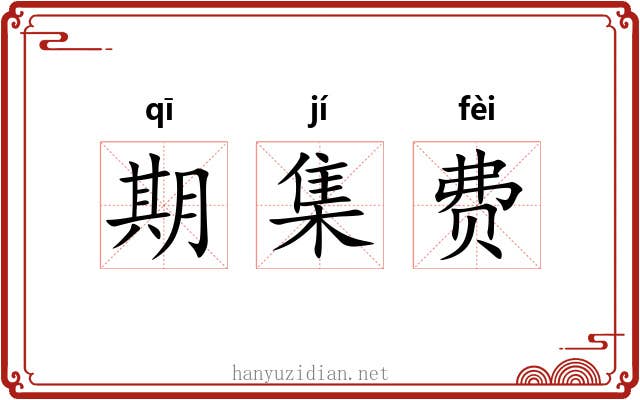 期集费 期集费