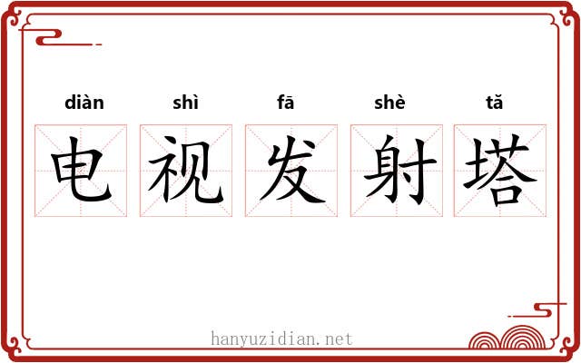 电视发射塔 电视发射塔