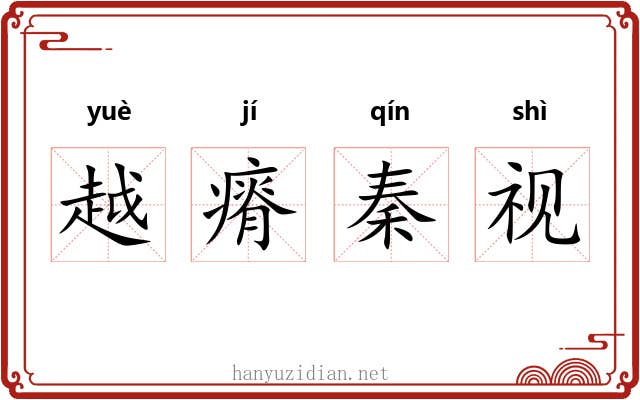 越瘠秦视 越瘠秦视