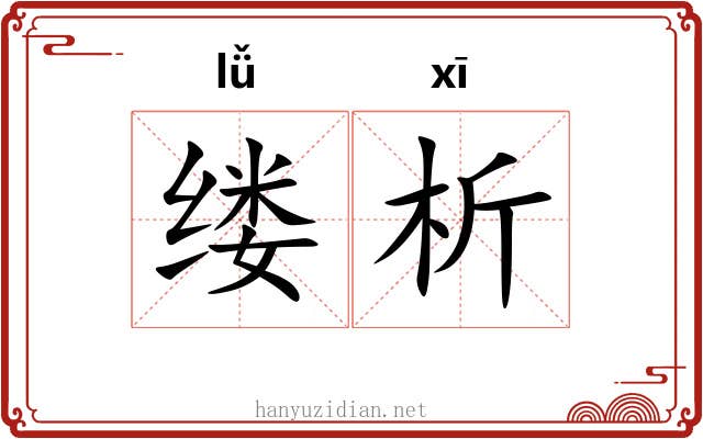 缕析