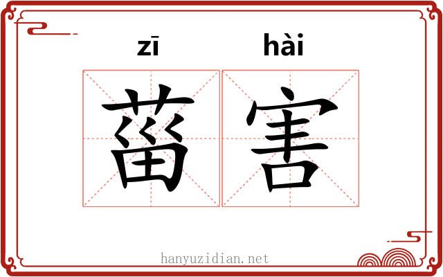 菑害