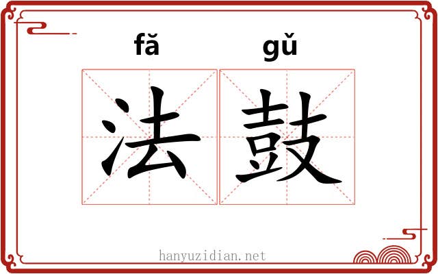 法鼓 法鼓