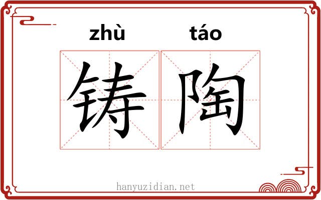 铸陶