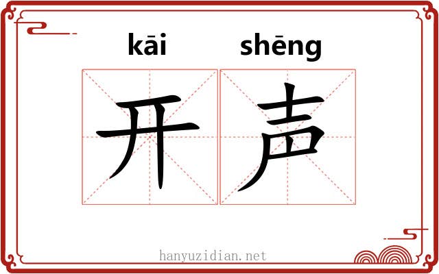 开声