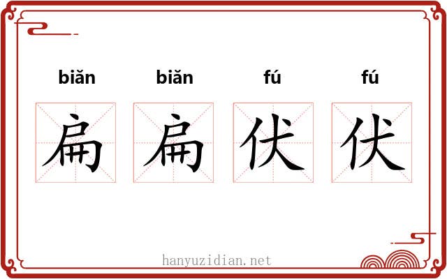 扁扁伏伏