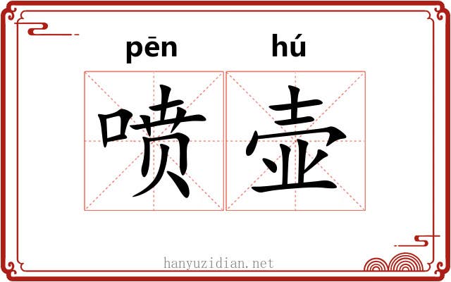 喷壶