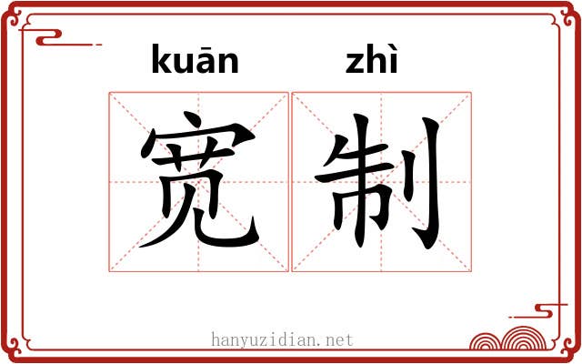宽制 宽制