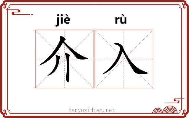 介入