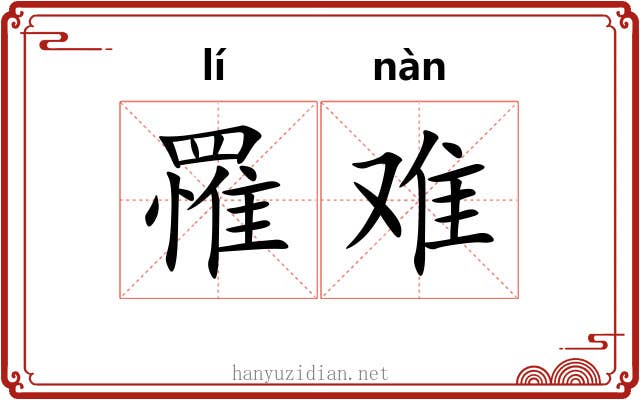 罹难 罹难