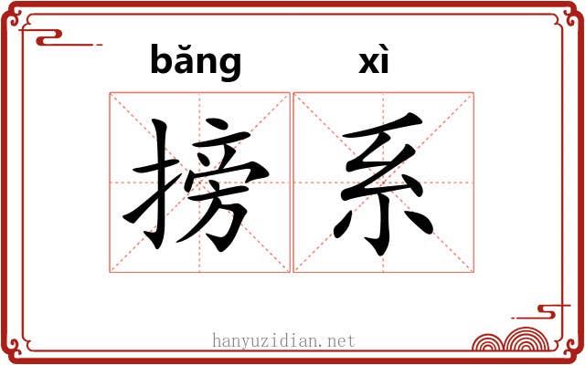 搒系