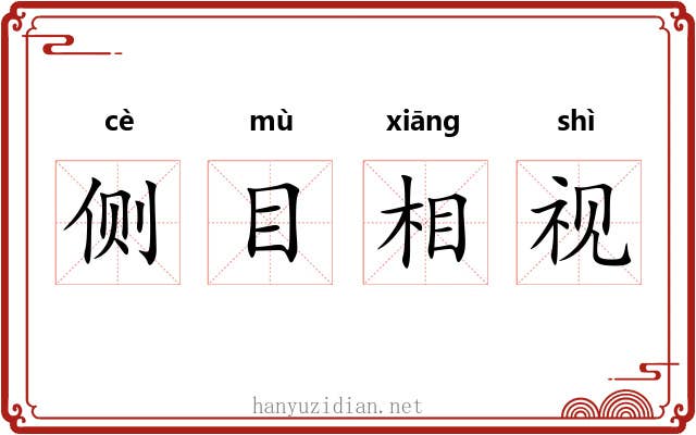 侧目相视 侧目相视