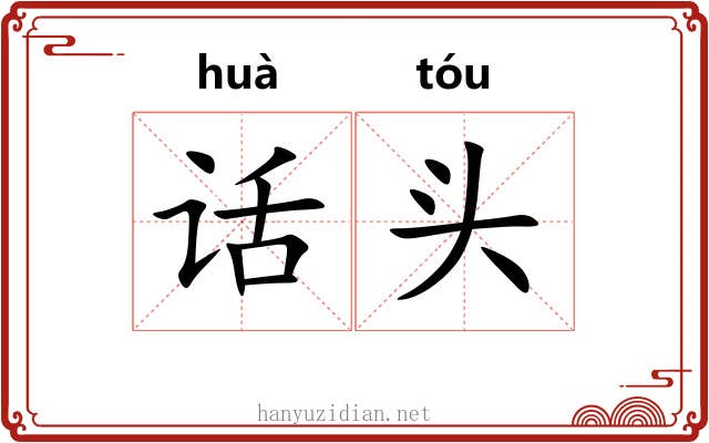 话头