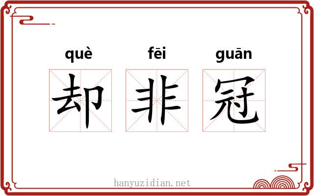 却非冠