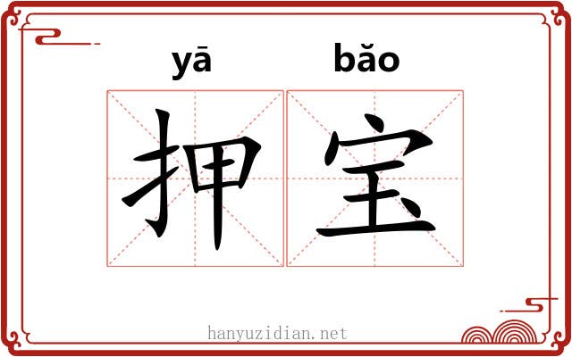 押宝