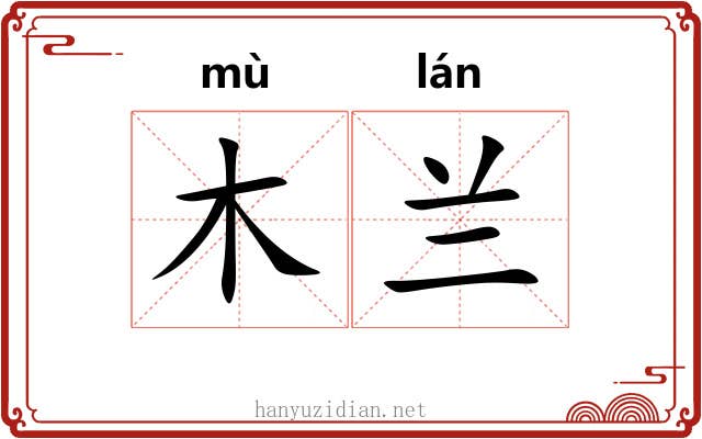 木兰 木兰