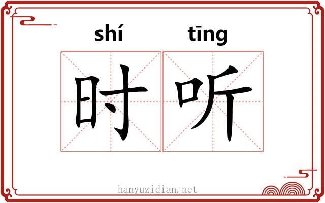 时听