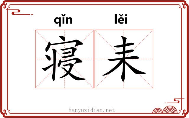 寝耒