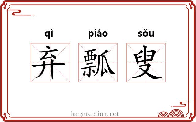 弃瓢叟