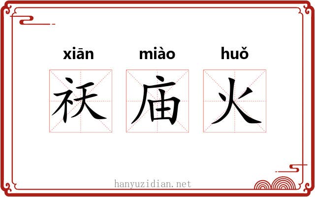 祆庙火