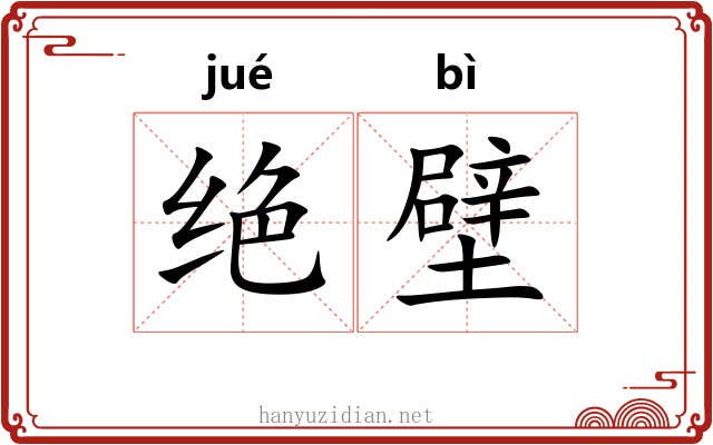绝壁